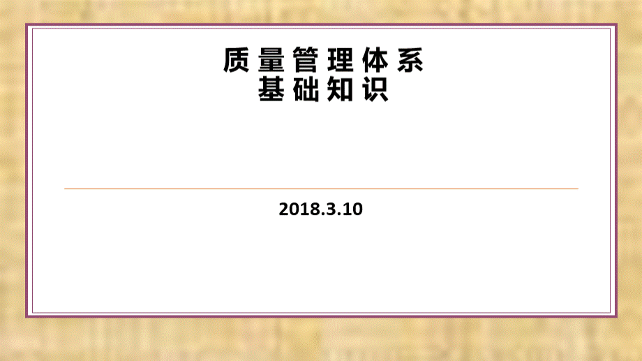 质量管理体系基础知识培训.pptx_第1页