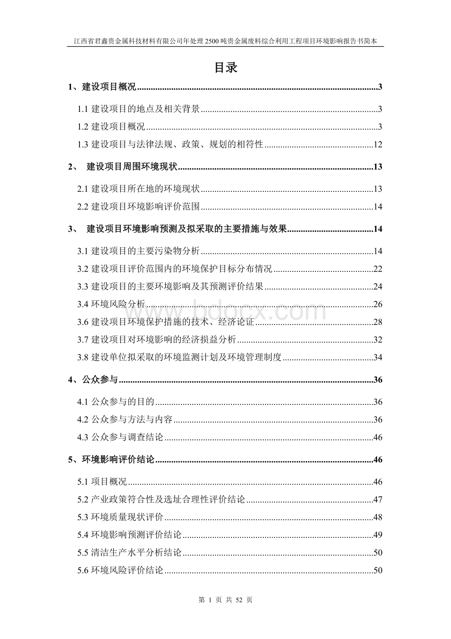 江西省君鑫贵金属科技材料有限公司年处理2500吨贵金属废料综合利用工程环境影响报告书简本Word格式.doc