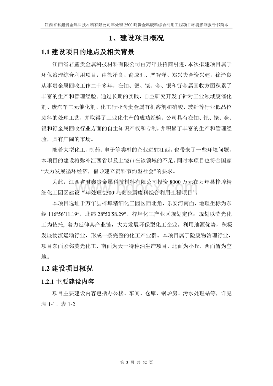 江西省君鑫贵金属科技材料有限公司年处理2500吨贵金属废料综合利用工程环境影响报告书简本.doc_第3页