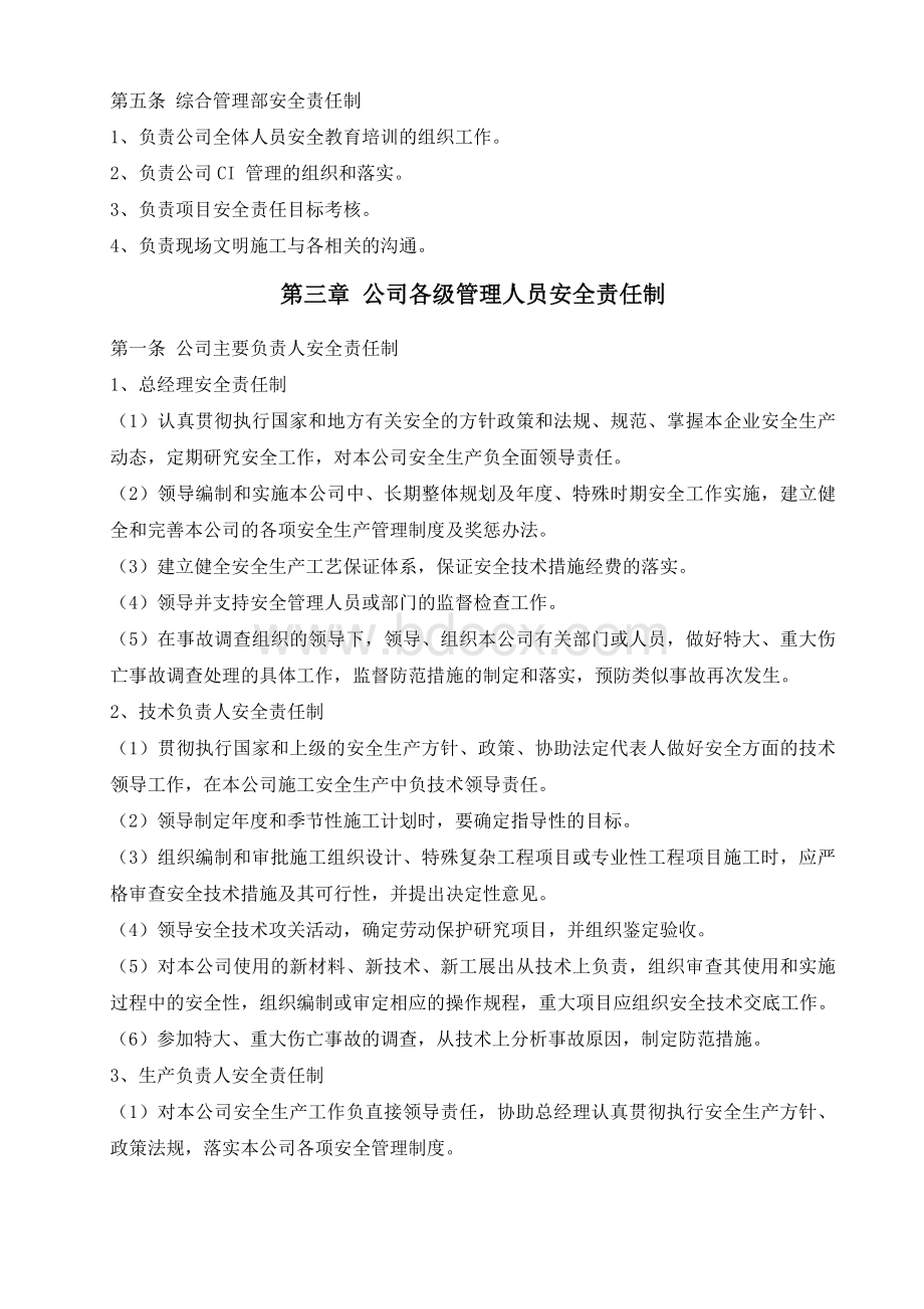 建筑企业安全管理制度 (1)Word文档下载推荐.doc_第3页