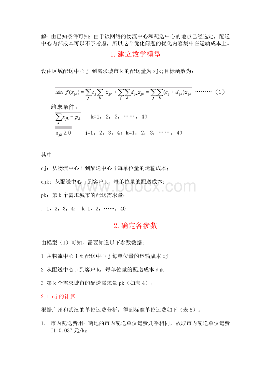 案例1-某大型IT产品分销商Word格式.doc_第2页