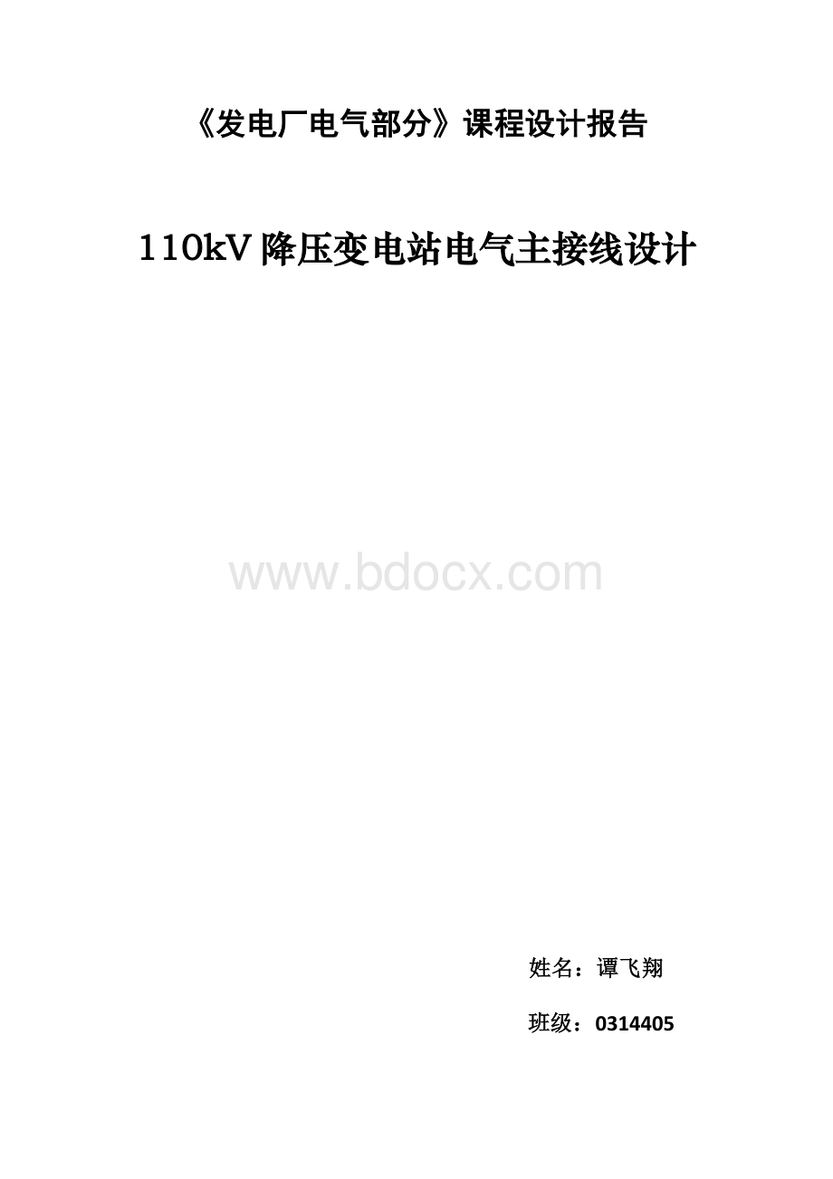 发电厂电气部分课程设计-110kV降压变电站电气主接线设计Word下载.docx