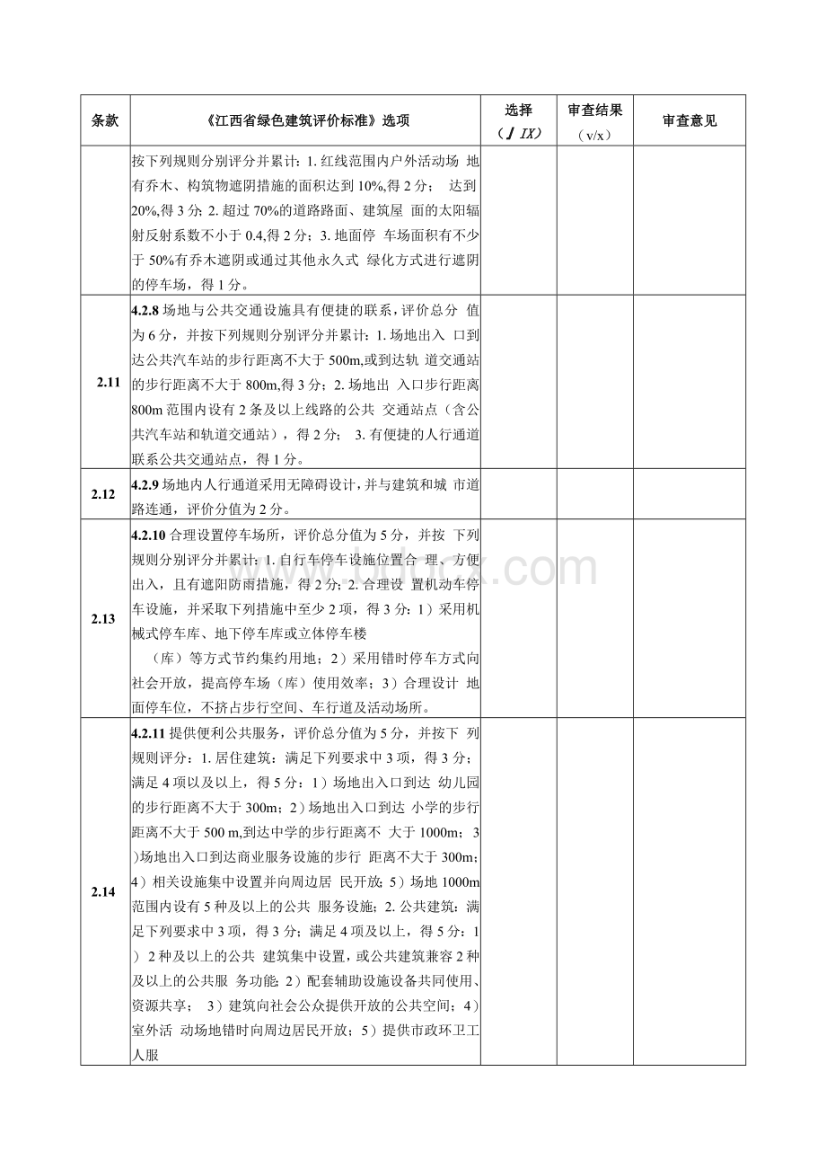 江西省绿色建筑施工图审查表（公共建筑设计项目）Word文档格式.docx_第3页