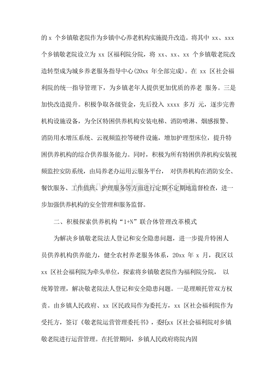 在养老服务工作会上的经验发言Word文档格式.docx_第2页