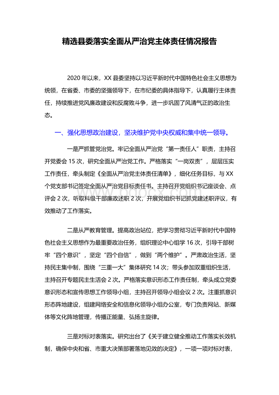 精选县委落实全面从严治党主体责任情况报告Word文档格式.docx_第1页