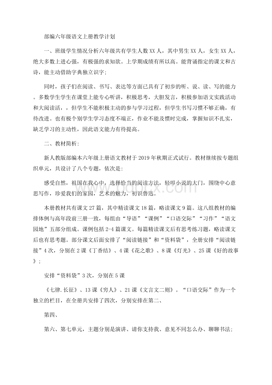 部编六年级语文上册教学计划.docx