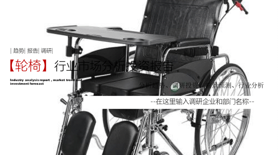轮椅行业分析报告PPT资料.pptx