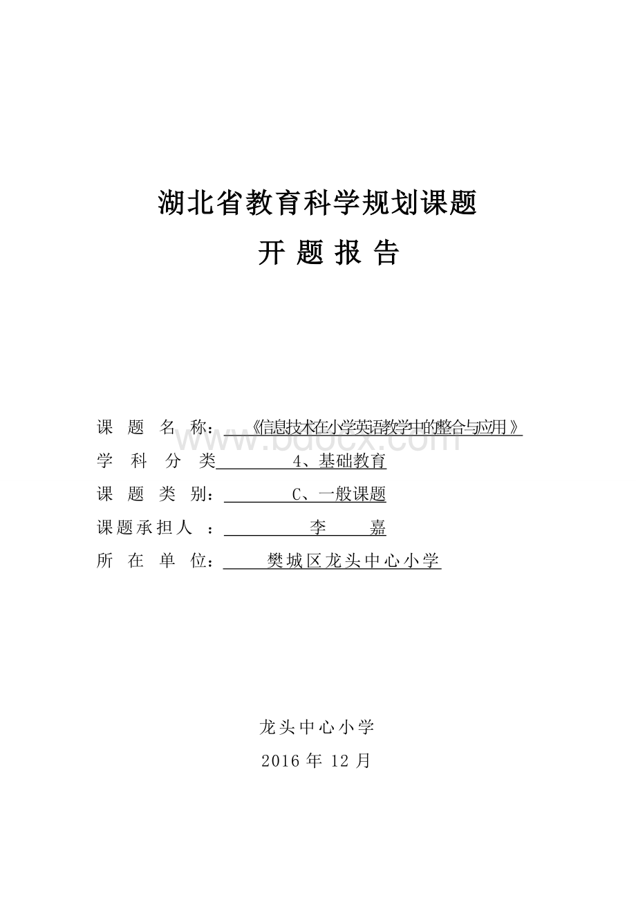 修改中开题报告《信息技术在英语教学中的整合与应用》 (1)文档格式.doc