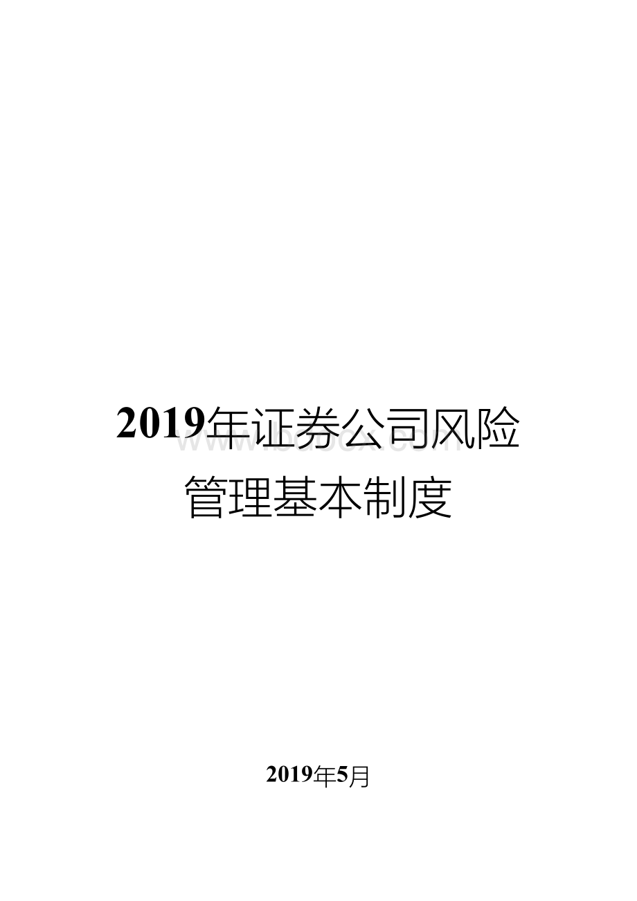 证券公司风险管理基本制度Word格式文档下载.docx