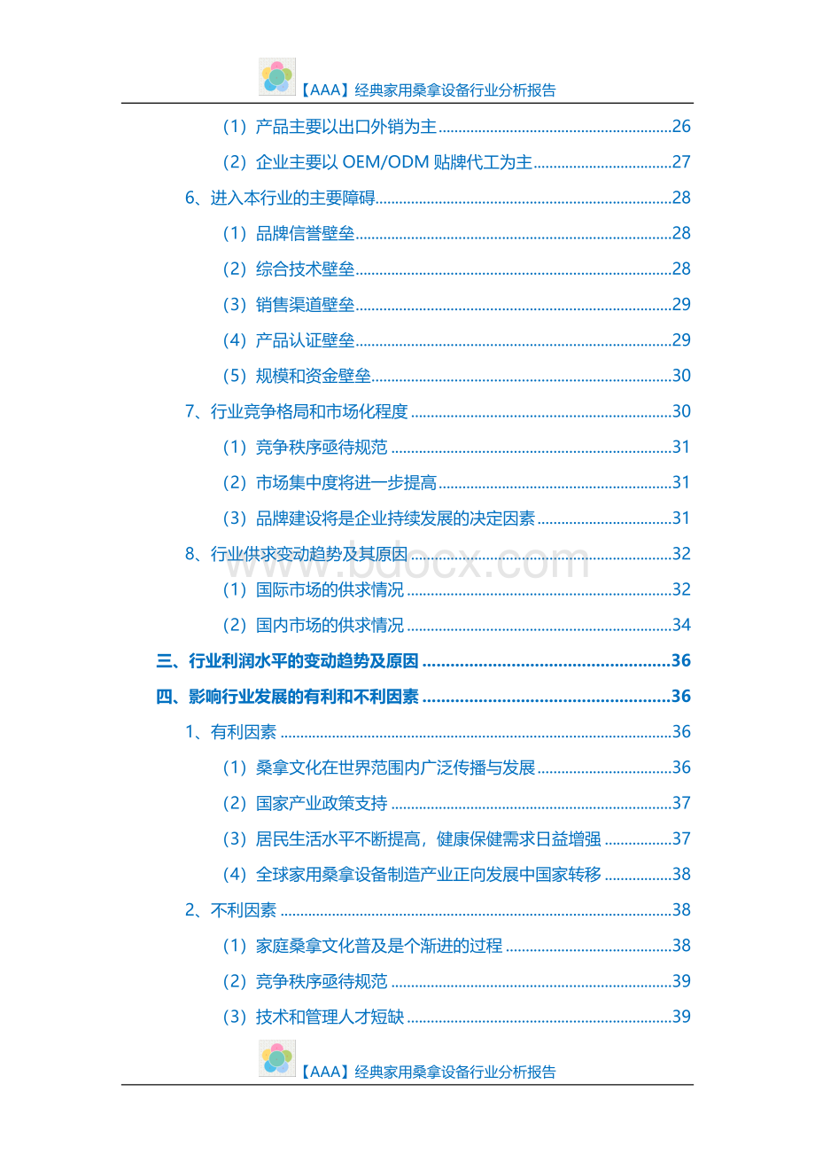 AAA经典家用桑拿设备行业分析报告.doc_第2页