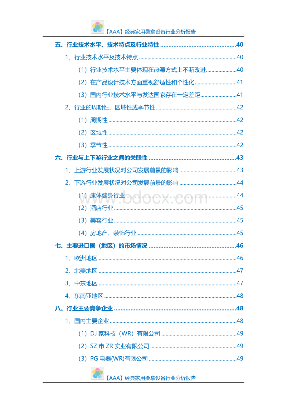 AAA经典家用桑拿设备行业分析报告.doc_第3页