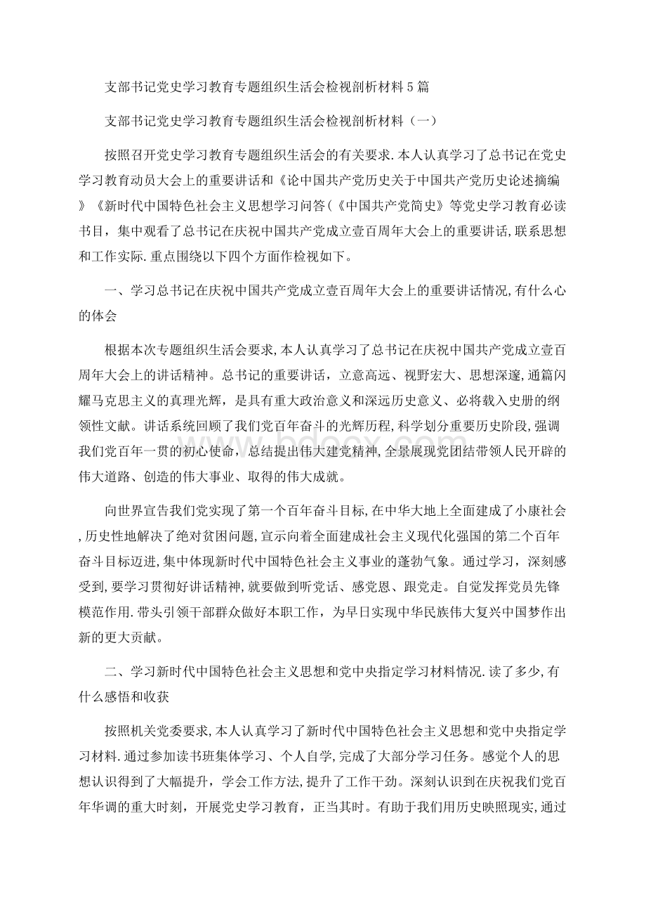 支部书记党史学习教育专题组织生活会检视剖析材料5篇 (2)文档格式.docx