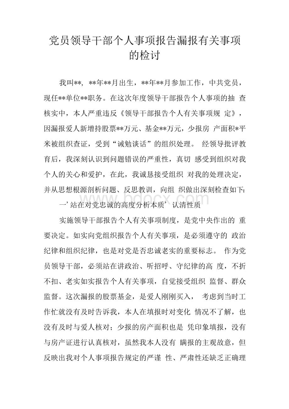 党员领导干部个人事项报告漏报有关事项的检讨文档格式.docx