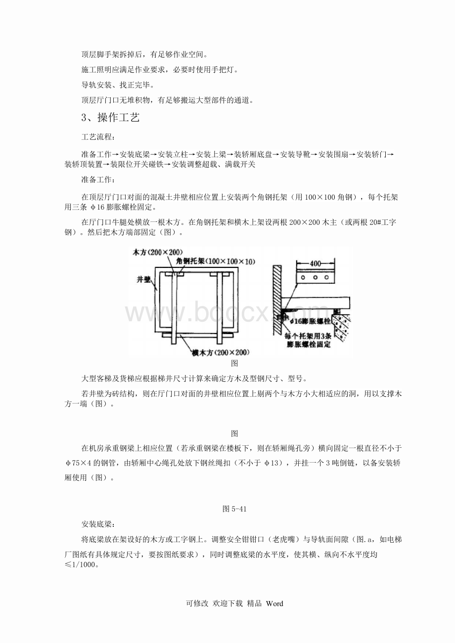 电梯工程施工质量管理Word下载.docx_第3页