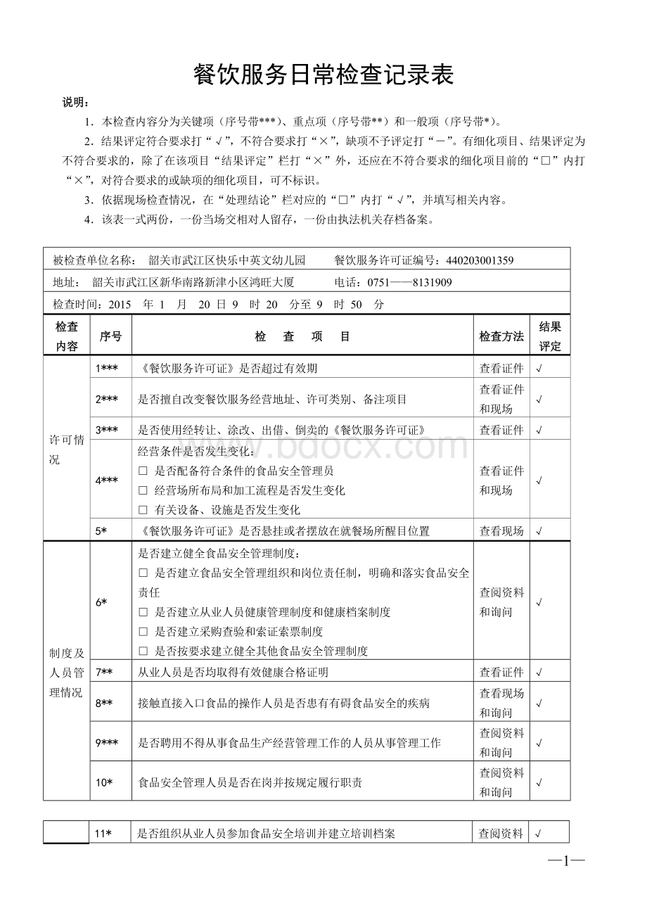 餐饮服务日常检查记录表广东.doc