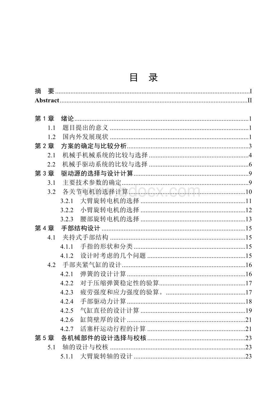 机电一体化课程设计-三自由度机械手设计Word文件下载.doc_第2页