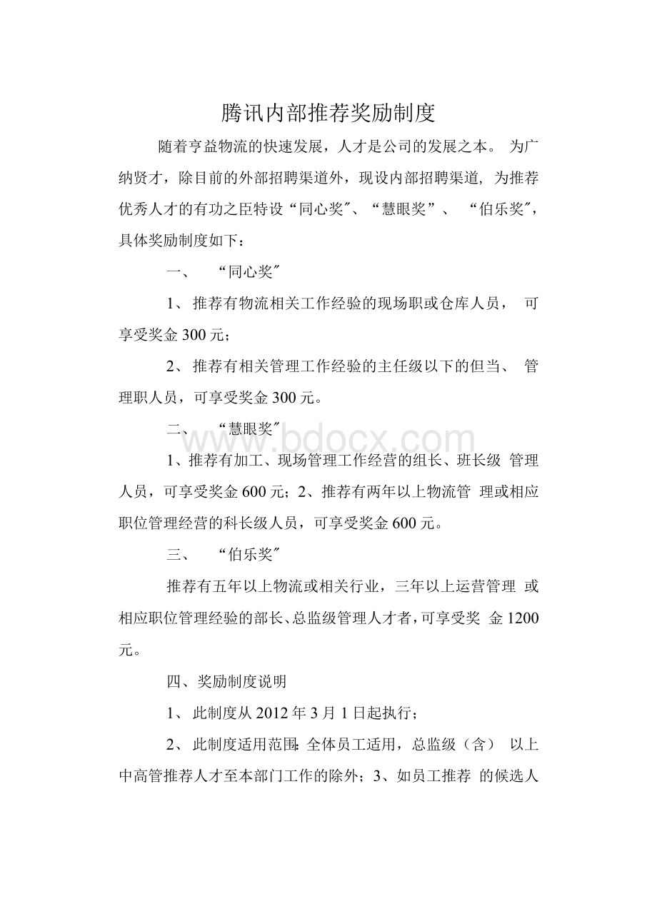 腾讯内部推荐奖励制度Word格式文档下载.docx_第1页