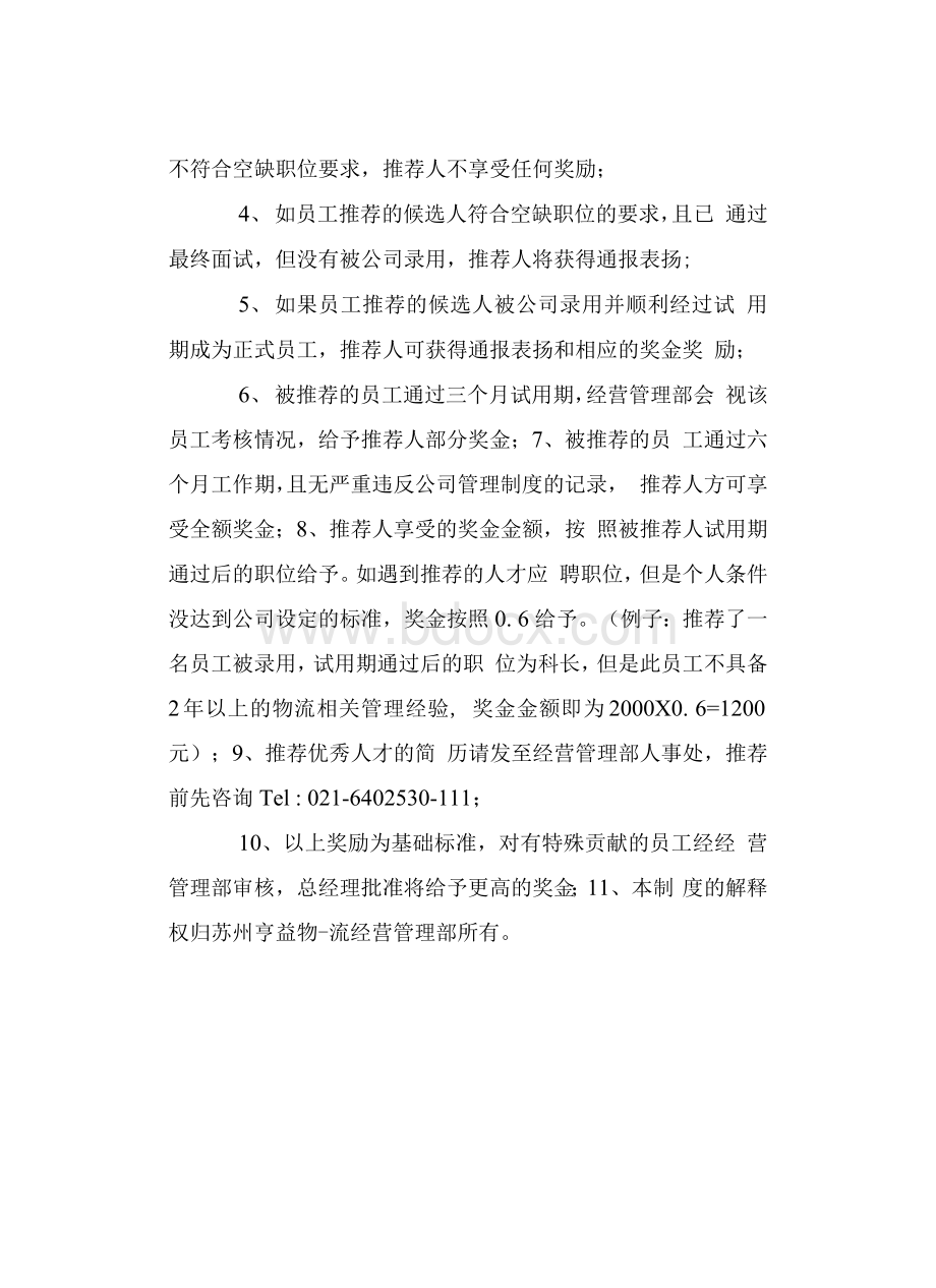 腾讯内部推荐奖励制度Word格式文档下载.docx_第2页