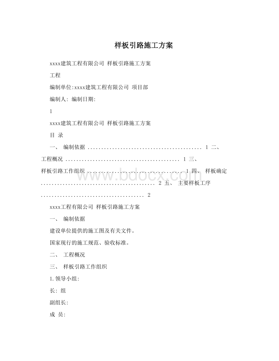 样板引路施工方案文档格式.doc