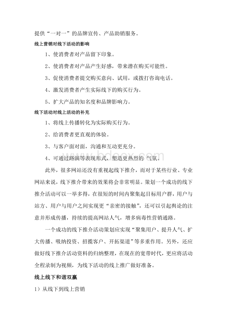 网络营销线上线下的相结合Word文件下载.docx_第2页