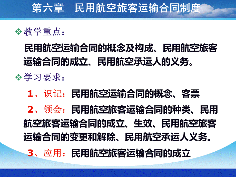 第六章民用航空旅客运输合同制度.ppt