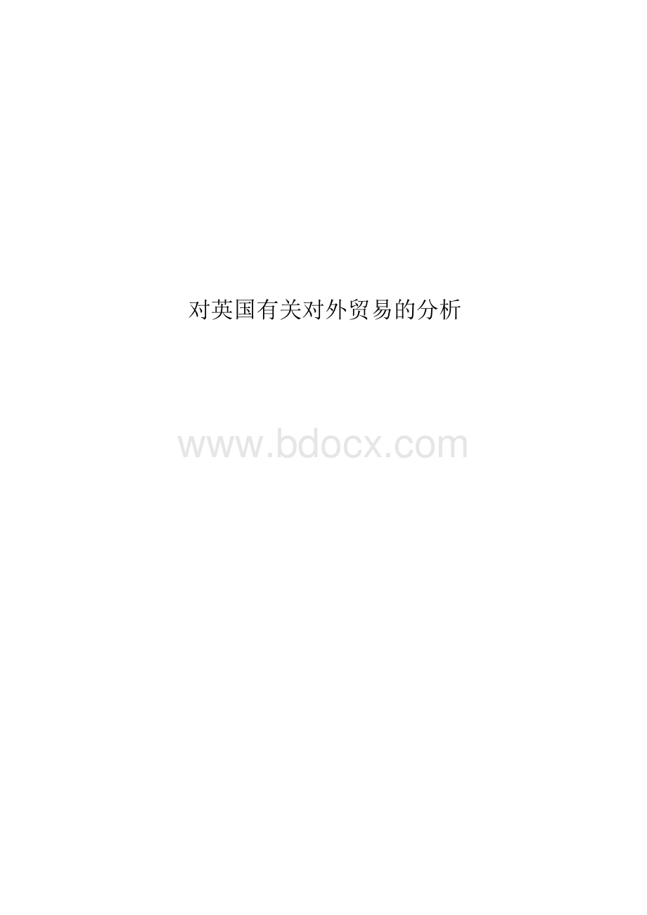 对英国有关对外贸易的分析Word文件下载.docx_第1页