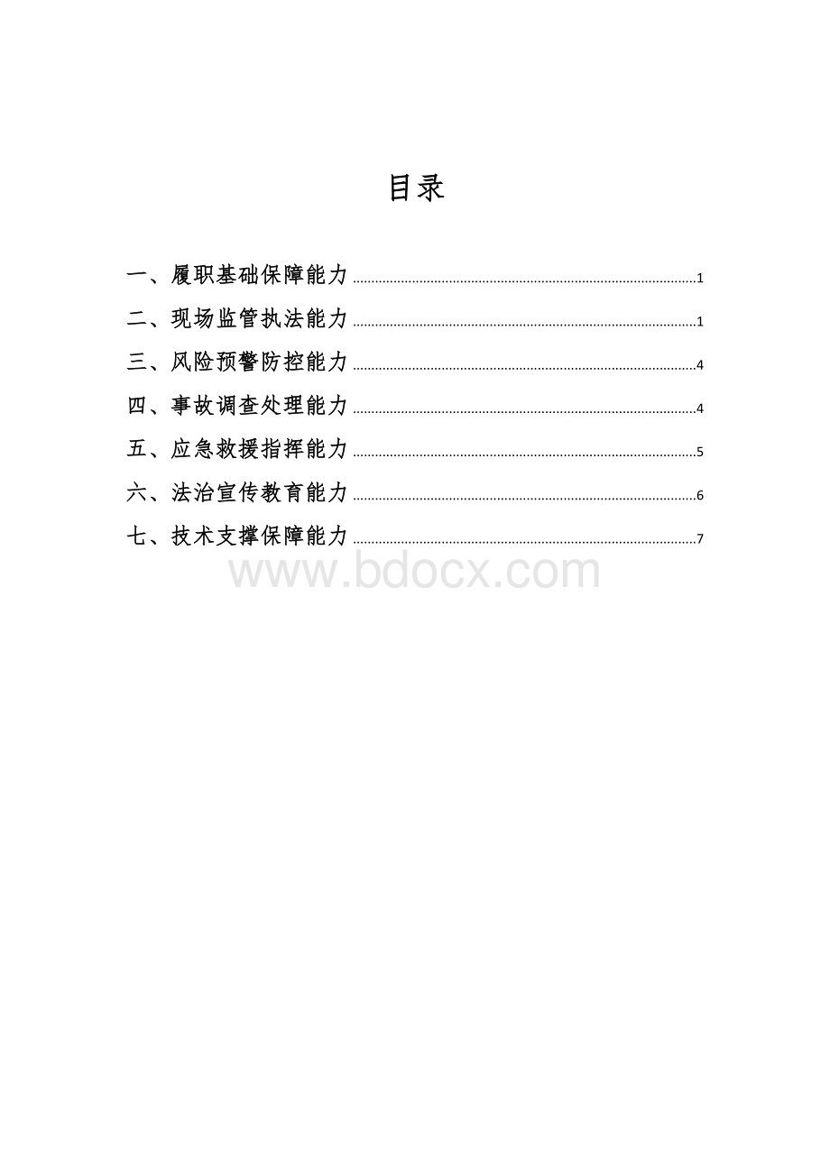 安全监管职业能力建设标准文档格式.doc_第2页