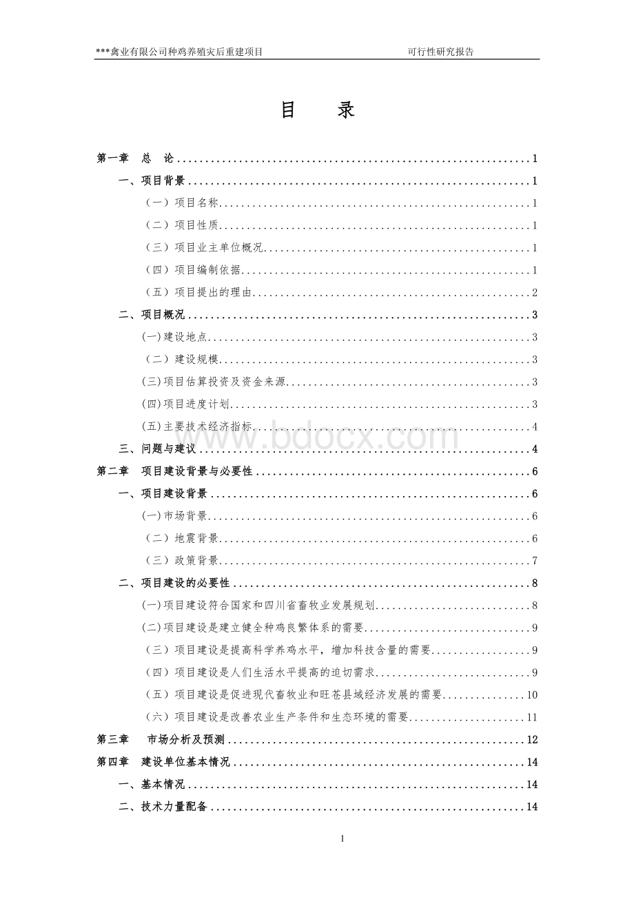 禽业有限公司种鸡养殖灾后重建项目可行性研究报告Word文档格式.doc_第1页