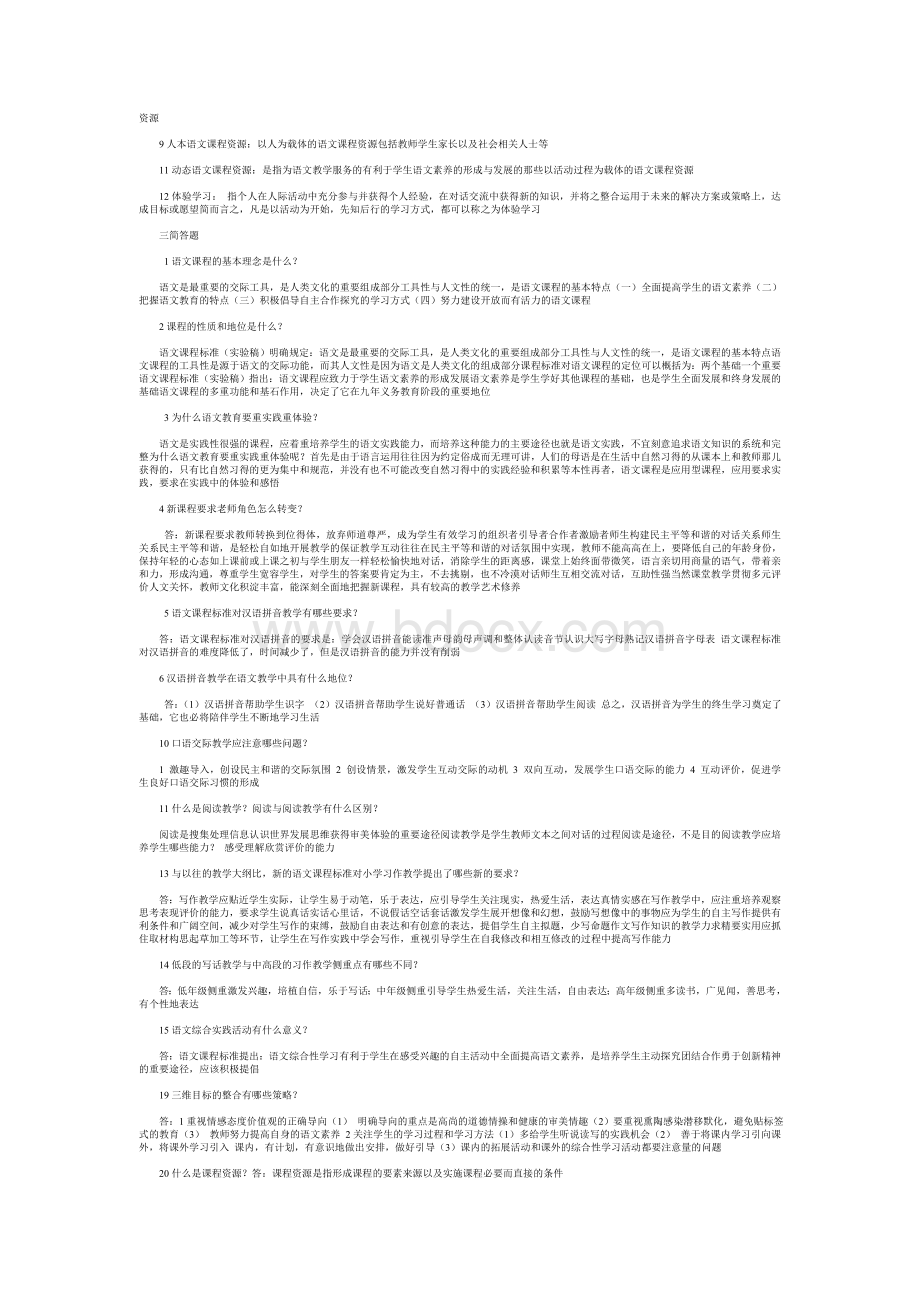 小学语文新课程标准检测试题及参考答案文档格式.doc_第2页