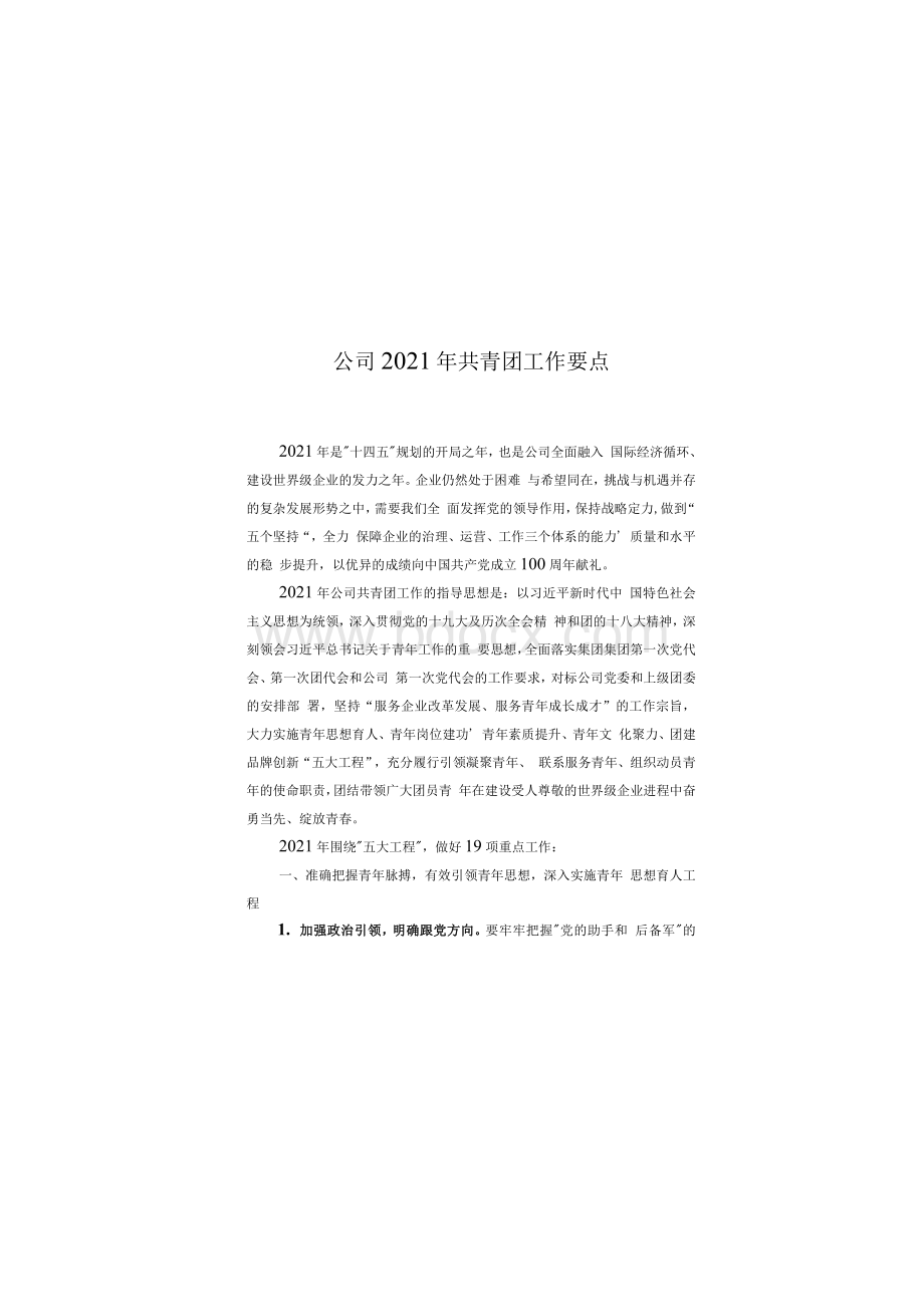 公司共青团工作要点.docx