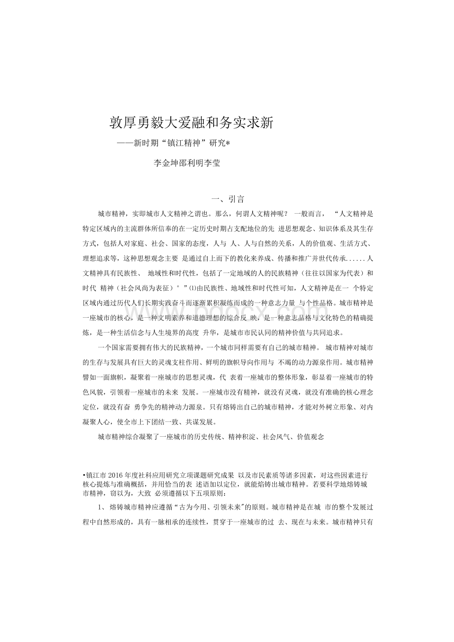 毕业论文-新时期“镇江精神”研究Word文件下载.docx