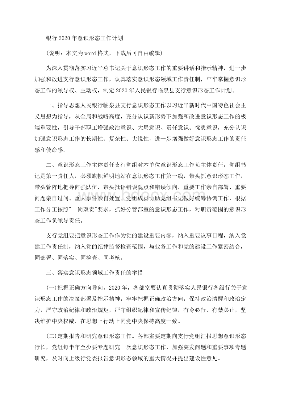 银行2020年意识形态工作计划-2020意识形态工作计划Word文件下载.docx_第1页