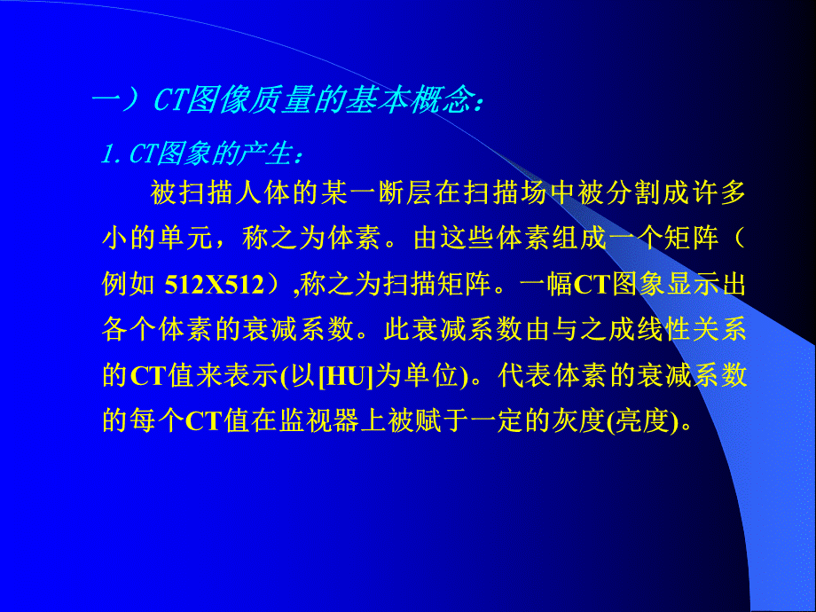 1CT图像质量与质量控制(PP-1)NEW.ppt_第2页