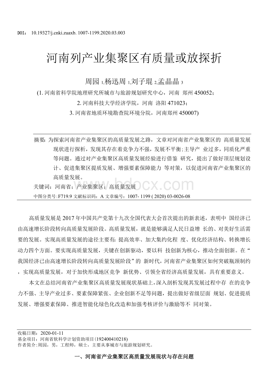 河南省产业集聚区高质量发展探析.docx_第1页