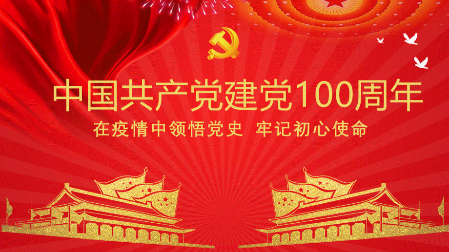 庆祝中国共产党建党100周年宣讲PPTPPT格式课件下载.pptx_第1页