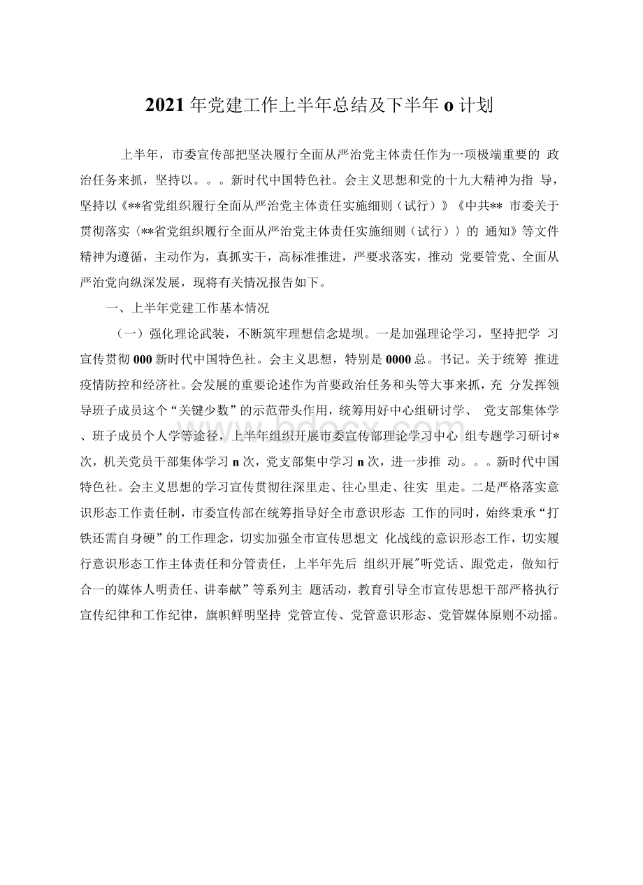 党建工作上半年总结及下半年计划Word文档格式.docx