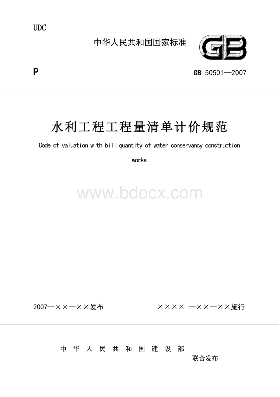 水利工程工程量清单计价规范GB50501-2007Word文档格式.doc_第1页