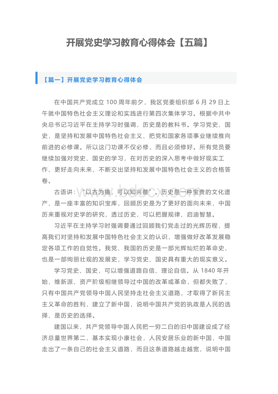 开展党史学习教育心得体会【五篇】.docx_第1页