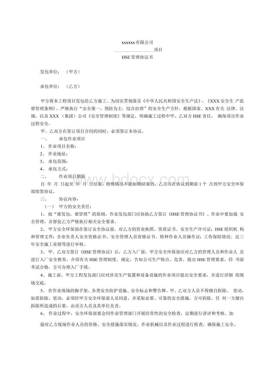 HSE管理协议书文档格式.docx