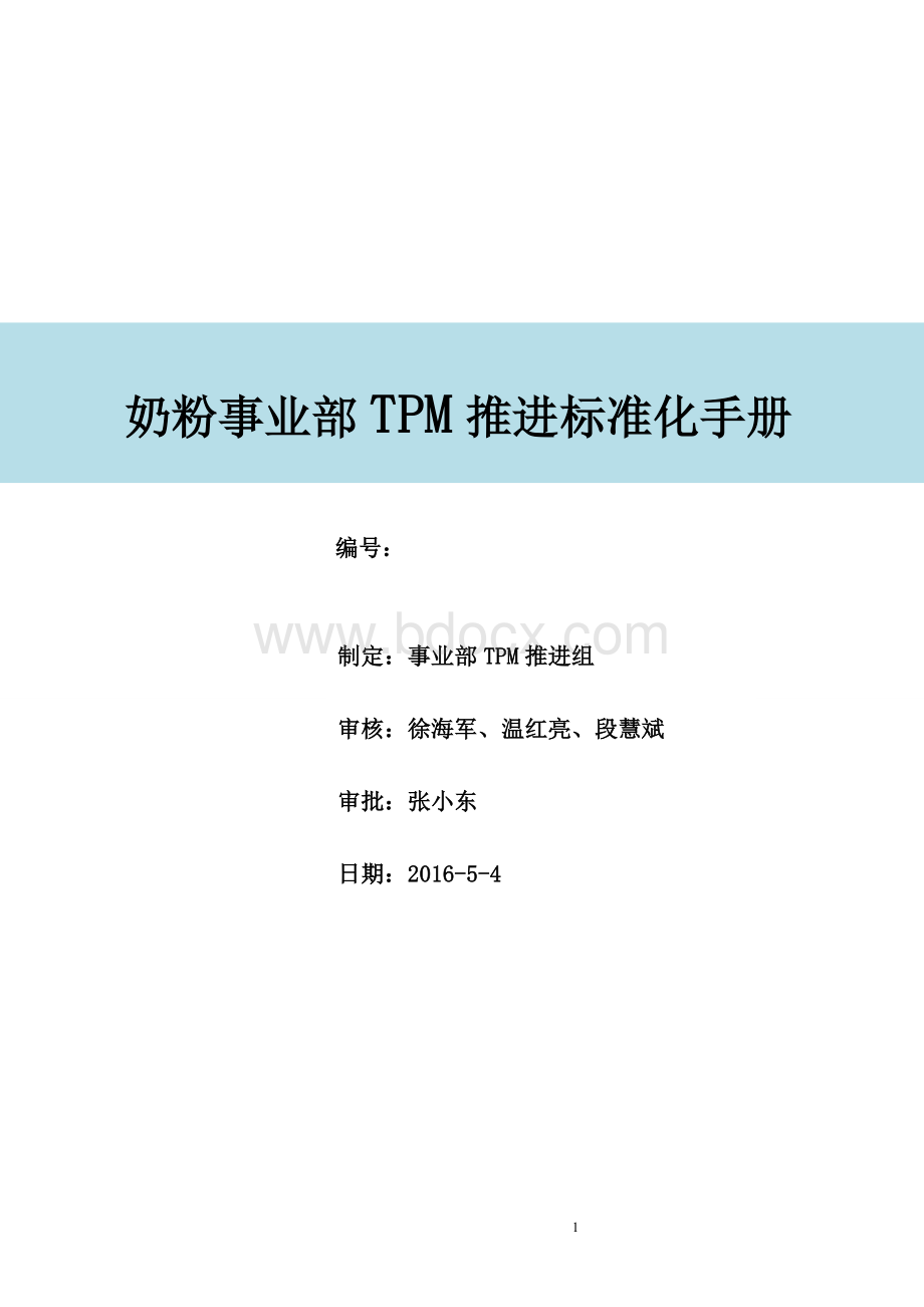 《TPM推进手册》Word格式文档下载.doc