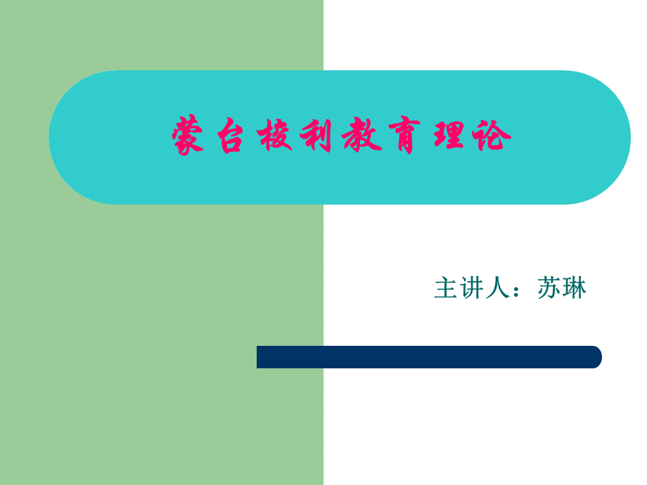 蒙台梭利教育理论课件.ppt_第1页