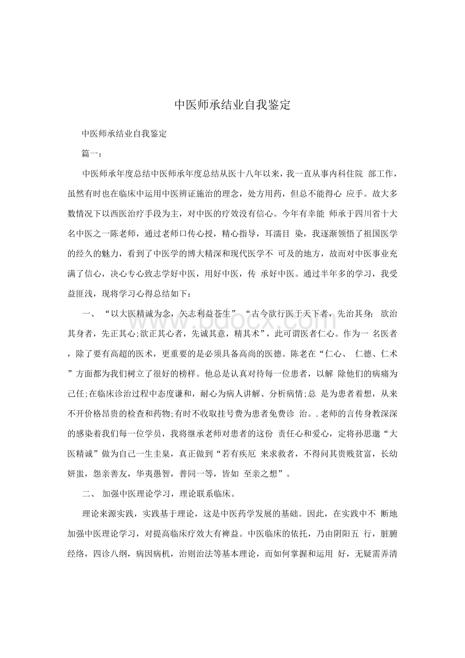 中医师承结业自我鉴定.docx_第1页