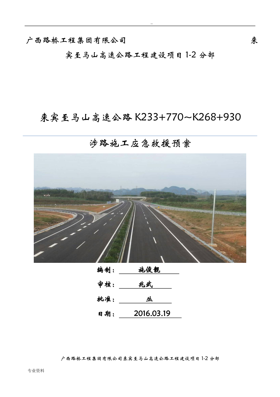 广西高速公路涉路施工应急救援预案.doc_第1页