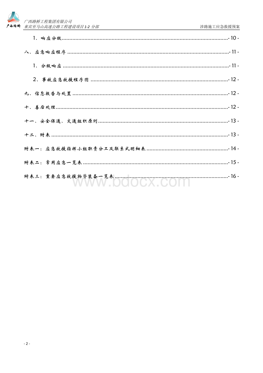 广西高速公路涉路施工应急救援预案.doc_第3页