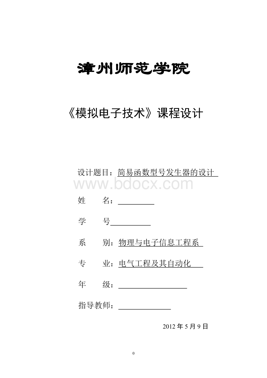 简易函数信号发生器的设计报告.Word下载.doc