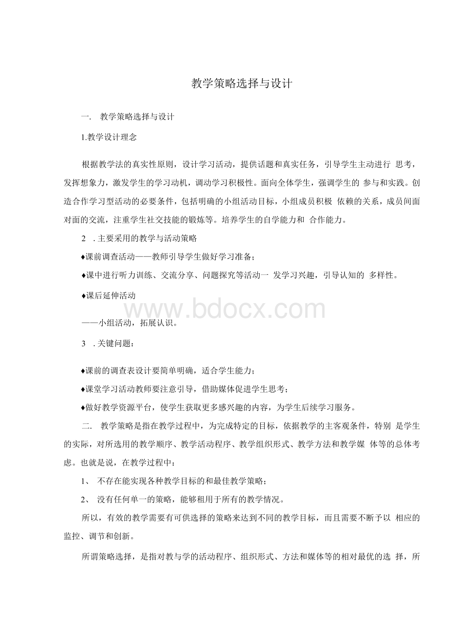 教学策略选择与设计Word格式文档下载.docx_第1页