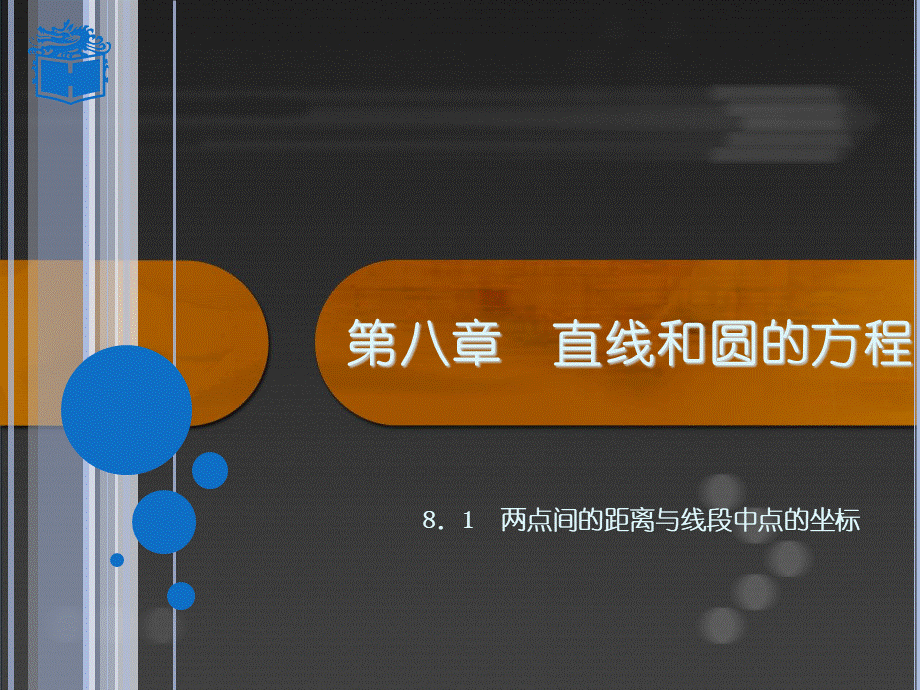 8.1--两点间的距离与线段中点的坐标PPT推荐.ppt