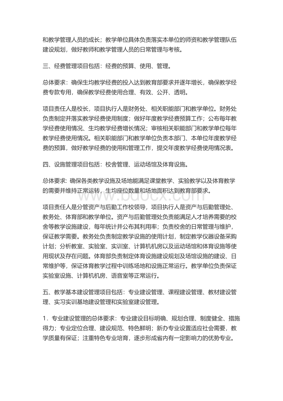 学校教学质量保证体系纲要Word文档格式.docx_第3页