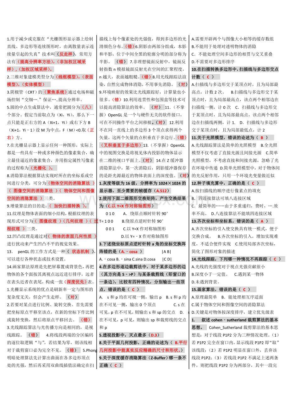 计算机图形学考试题目答案 (1).doc