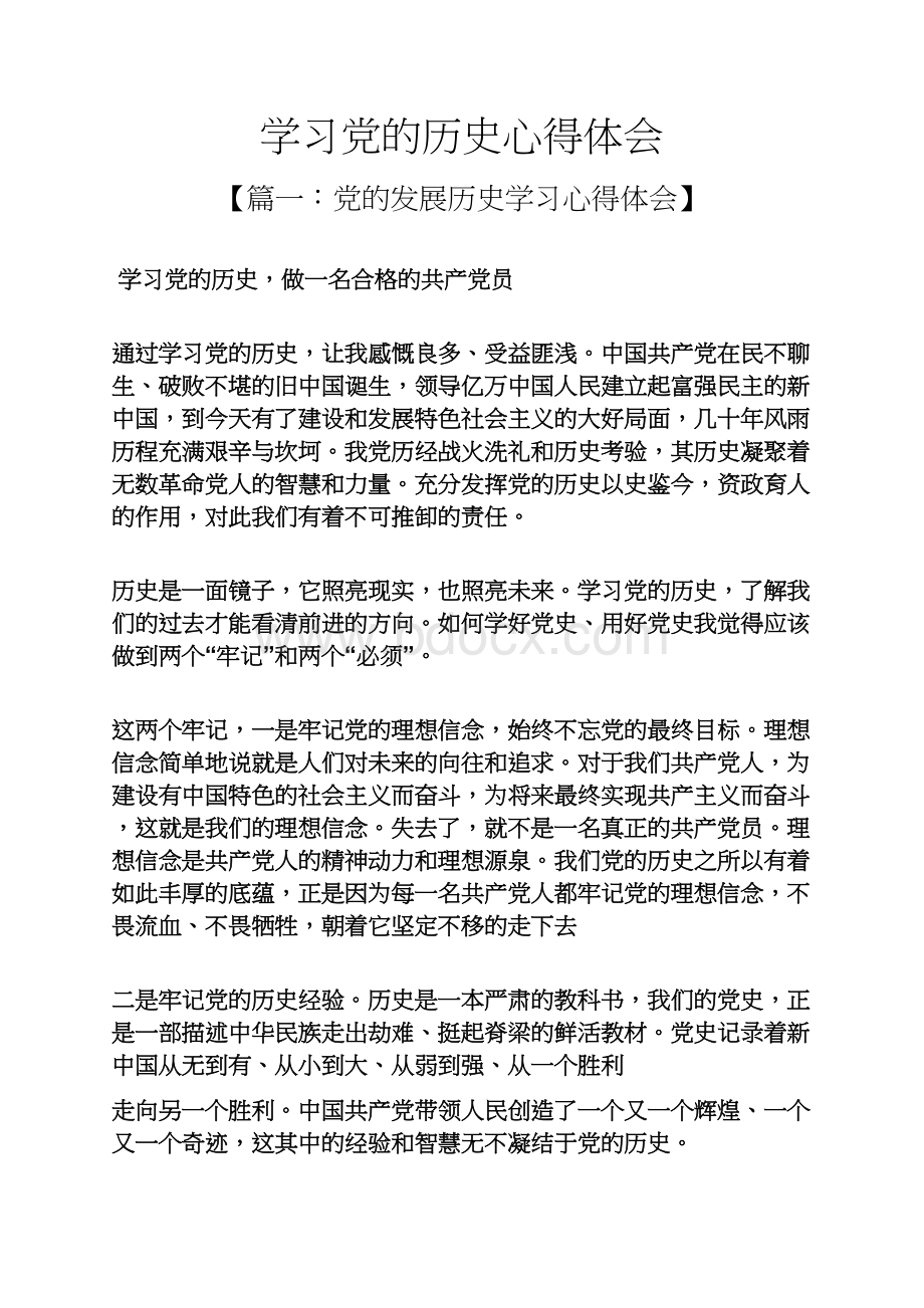 学习党的历史心得体会.docx